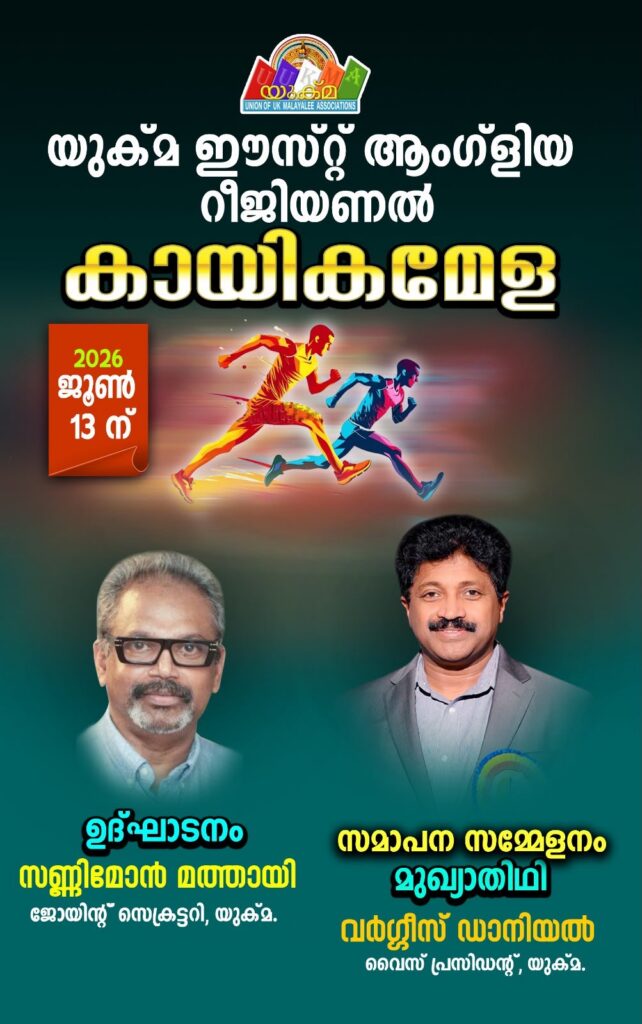 യുക്മ ഈസ്റ്റ് ആംഗ്ലിയ റീജണൽ ‘സ്പോർട്സ് മീറ്റ്’ നാളെ ശനിയാഴ്ച്ച; ആവേശകരമായ കായികമാമാങ്കത്തിന് ലൂട്ടൻ സ്റ്റേഡിയമൊരുങ്ങി.