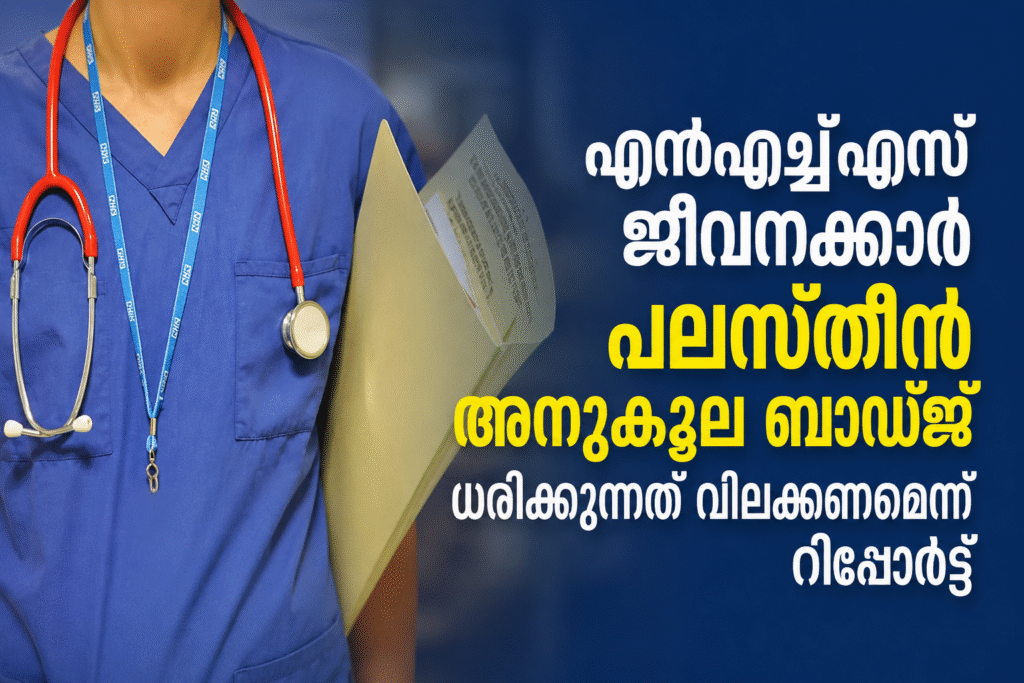 എൻഎച്ച്എസ് ജീവനക്കാർ പലസ്തീൻ അനുകൂല ബാഡ്ജ് ധരിക്കുന്നത് വിലക്കണമെന്ന് റിപ്പോർട്ട്