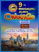 അയർക്കുന്നം-മറ്റക്കര സംഗമത്തിന് തിരി തെളിയുവാൻ രണ്ട് ദിനങ്ങൾ മാത്രം; ഒമ്പതാമത് സംഗമം അവിസ്മരണീയമാക്ക...