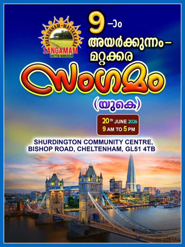 അയർക്കുന്നം-മറ്റക്കര സംഗമത്തിന് തിരി തെളിയുവാൻ രണ്ട് ദിനങ്ങൾ മാത്രം; ഒമ്പതാമത് സംഗമം അവിസ്മരണീയമാക്കുവാനുള്ള ഒരുക്കങ്ങൾ പൂർത്തിയായി.