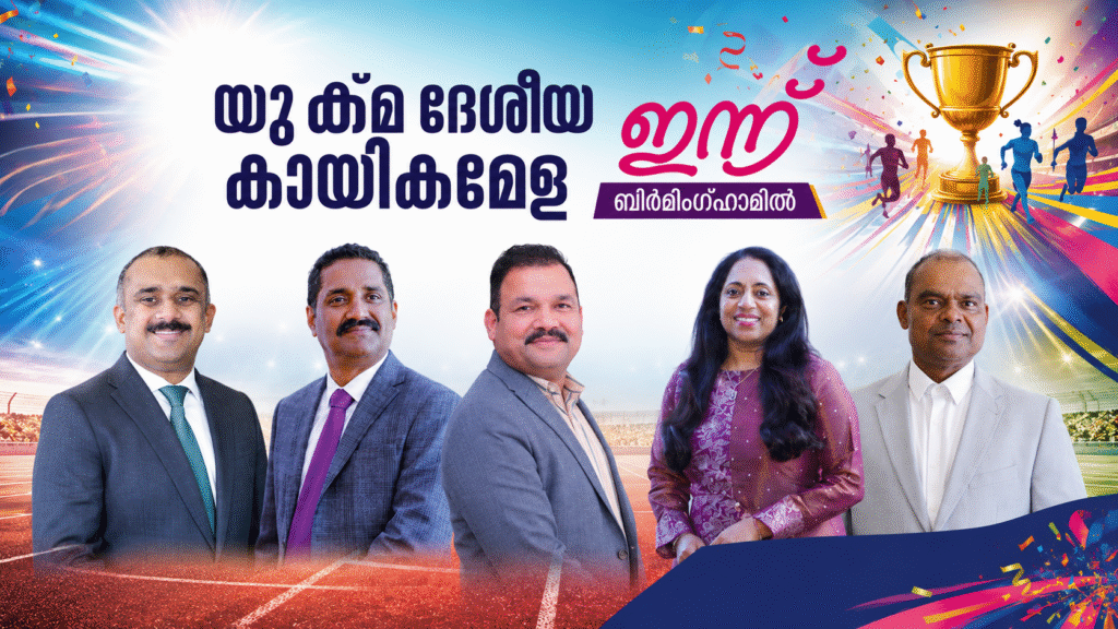 യുക്മ ദേശീയ കായികമേള ഇന്ന് ബിർമിംഗ്ഹാമിൽ; യുക്മ ദേശീയ അധ്യക്ഷൻ അഡ്വ. എബി സെബാസ്റ്റിയൻ ഉദ്‌ഘാടനം നിർവ്വഹിക്കും