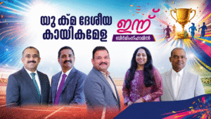 യുക്മ ദേശീയ കായികമേള ഇന്ന് ബിർമിംഗ്ഹാമിൽ; യുക്മ ദേശീയ അധ്യക്ഷൻ അഡ്വ. എബി സെബാസ്റ്റിയൻ ഉദ്ഘാടനം നിർവ...