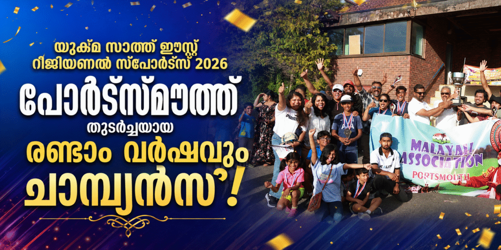 യുക്മ സൗത്ത് ഈസ്റ്റ് റീജിയണൽ സ്പോർട്സ് 2026: പോർട്സ്മൗത്ത് തുടർച്ചയായ രണ്ടാം വർഷവും ചാമ്പ്യന്മാർ
