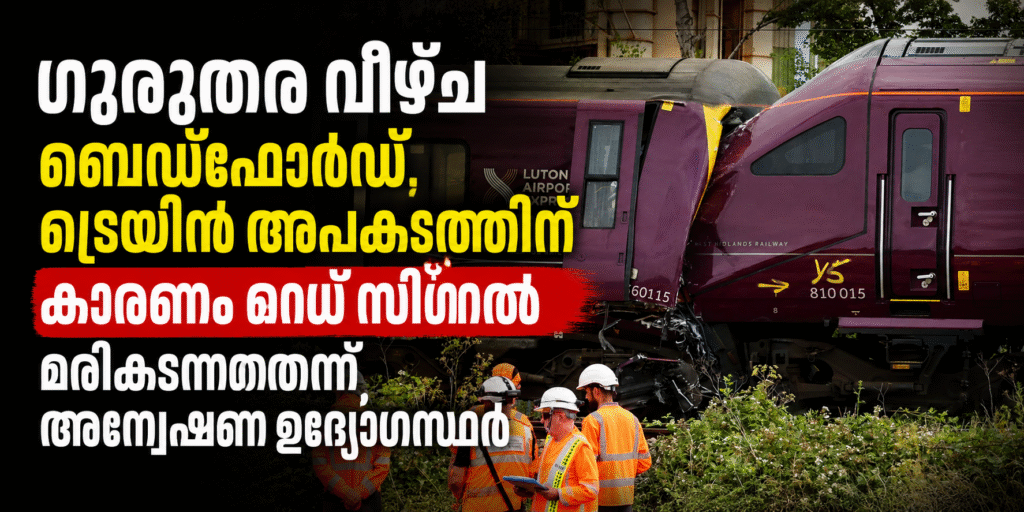 ഗുരുതര വീഴ്ച്ച; ബെഡ്ഫോർഡ് ട്രെയിൻ അപകടത്തിന് കാരണം റെഡ് സിഗ്നൽ മറികടന്നതെന്ന് അന്വേഷണ ഉദ്യോഗസ്ഥർ