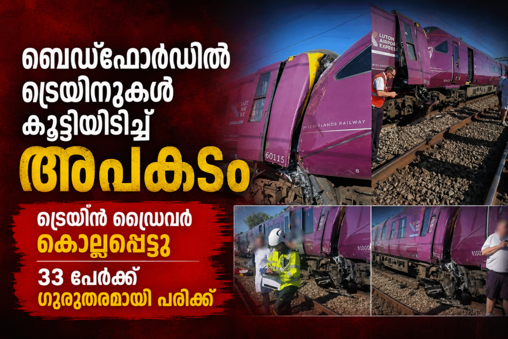ബെഡ്‌ഫോർഡിൽ ട്രെയിനുകൾ കൂട്ടിയിടിച്ച് അപകടം; ട്രെയിൻ ഡ്രൈവർ കൊല്ലപ്പെട്ടു, 33 പേർക്ക് ഗുരുതരമായി പരിക്ക്.