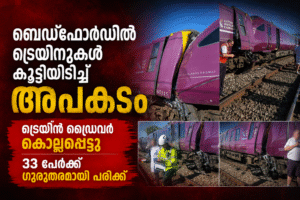 ബെഡ്‌ഫോർഡിൽ ട്രെയിനുകൾ കൂട്ടിയിടിച്ച് അപകടം; ട്രെയിൻ ഡ്രൈവർ കൊല്ലപ്പെട്ടു, 33 പേർക്ക് ഗുരുതരമായി പരി...