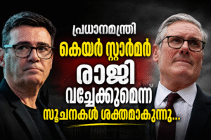 പ്രധാനമന്ത്രി കെയർ സ്റ്റാർമർ രാജി വച്ചേക്കുമെന്ന സൂചനകൾ ശക്തമാകുന്നു…
