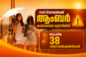 നാല് ദിവസത്തേക്ക് ആംബർ കാലാവസ്ഥാ മുന്നറിയിപ്പ്; താപനില 38 ഡിഗ്രി സെൽഷ്യൽസിലേക്ക്