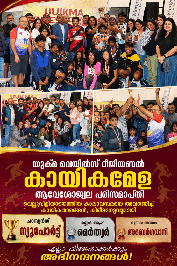 യുക്മ വെയിൽസ് റീജിയണൽ കായികമേളയ്ക്ക് ആവേശോജ്വല പരിസമാപ്തി; വെല്ലുവിളിയായെത്തിയ കാലാവസ്ഥയെ അവഗണിച്ച് കായികതാരങ്ങൾ, കിരീടനേട്ടവുമായി ന്യൂപോർട്ട്, റണ്ണർ ആപ്പായി മെർത്യർ, മൂന്നാം സ്ഥാനത്തു അബെർഗവാനി.