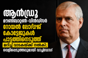 ആൻഡ്രൂ മൗണ്ട്ബാറ്റൺ-വിൻഡ്‌സർ റോയൽ ലോഡ്ജ് കോട്ടേജുകൾ പാട്ടത്തിനെടുത്ത് മറിച്ച് വാടകയ്ക്ക് നൽകി; വെളിപ...