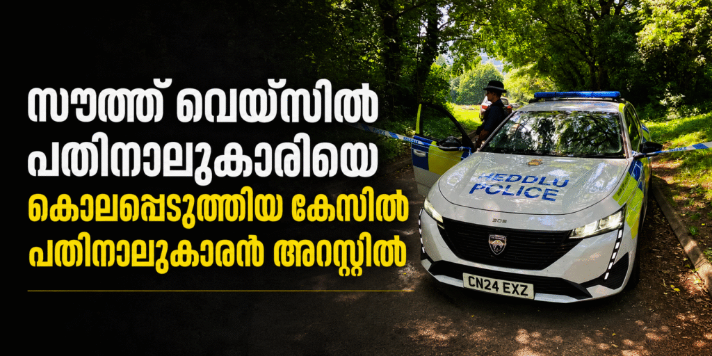 സൗത്ത് വെയ്ൽസിൽ പതിനാലുകാരിയെ കൊലപ്പെടുത്തിയ കേസിൽ പതിനാലുകാരൻ അറസ്റ്റിൽ