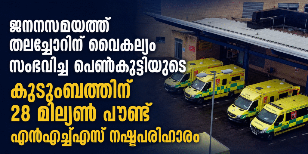 ജനനസമയത്ത് തലച്ചോറിന് വൈകല്യം സംഭവിച്ച പെൺകുട്ടിയുടെ കുടുംബത്തിന് 28 മില്യൺ പൗണ്ട് എൻഎച്ച്എസ് നഷ്ടപരിഹാരം