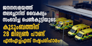 ജനനസമയത്ത് തലച്ചോറിന് വൈകല്യം സംഭവിച്ച പെൺകുട്ടിയുടെ കുടുംബത്തിന് 28 മില്യൺ പൗണ്ട് എൻഎച്ച്എസ് നഷ്ടപര...