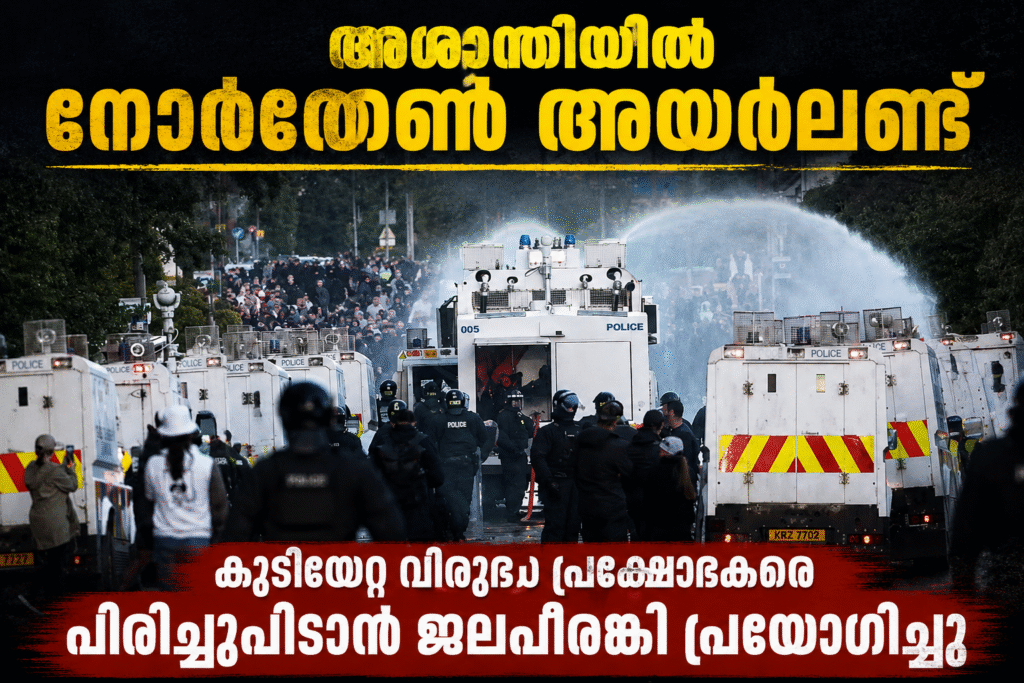 അശാന്തിയിൽ നോർത്തേൺ അയർലൻഡ്; കുടിയേറ്റ വിരുദ്ധ പ്രക്ഷോഭകരെ പിരിച്ചുപിടാൻ ജലപീരങ്കി പ്രയോഗിച്ചു