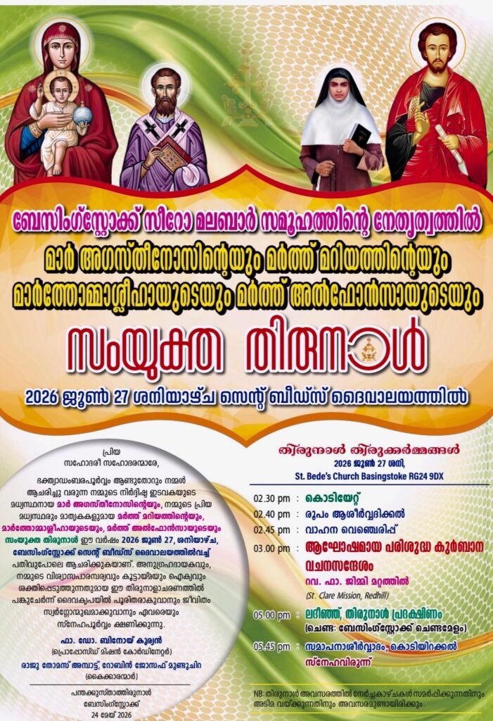 ബേസിംഗ്സ്റ്റോക്ക് സെന്റ് അഗസ്റ്റിൻസ് സീറോ മലബാർ നിർദ്ദിഷ്ട മിഷന്റെ സംയുക്ത തിരുനാൾ നാളെ; തിരുക്കർമ്മങ്ങൾ ഉച്ചകഴിഞ്ഞ് 2.30 ന് ആരംഭിക്കും. 