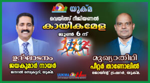 യുക്മ വെയിൽസ് റീജിയണൽ കായികമേള ദേശീയ സെക്രട്ടറി ശ്രീ. ജയകുമാർ ഉത്‌ഘാടനം ചെയ്യുന്നു, ദേശീയ ജോയിന്റ് ട...