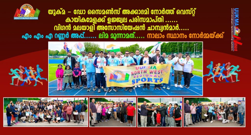 യുക്മ – ഡോ സൈമൺസ് അക്കാദമി നോർത്ത് വെസ്റ്റ് കായികമേളക്ക് ഉജ്ജ്വല പരിസമാപ്തി …… വിഗൻ മലയാളി അസോസിയേഷൻ ചാമ്പ്യൻമാർ….. എം എം എ റണ്ണർ അപ്പ്…… ലിമ മൂന്നാമത്….. നാലാം സ്ഥാനം നോർമ്മയ്ക്ക്