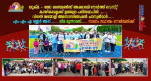 യുക്മ - ഡോ സൈമൺസ് അക്കാദമി നോർത്ത് വെസ്റ്റ് കായികമേളക്ക് ഉജ്ജ്വല പരിസമാപ്തി ...... വിഗൻ മലയാളി അസോസി...
