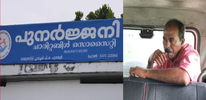 അഭയമല്ല ഇത് നരകം; തെന്മല പുനർജനി അഭയകേന്ദ്രത്തിൽ വയോധികർക്ക് ക്രൂര പീഡനം; ഉടമ പിടിയിൽ