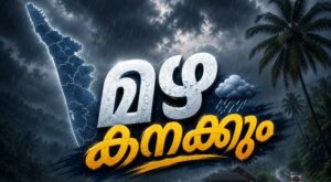 വരുന്നൂ അതിശക്തമായ മഴ; എല്ലാ ജില്ലകളിലും മഴ മുന്നറിയിപ്പ്