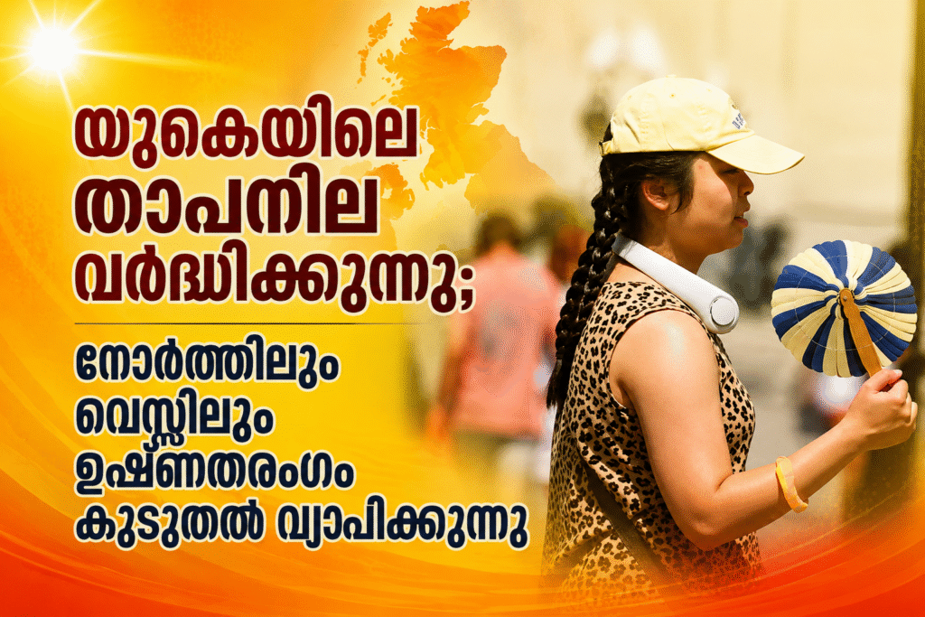 യുകെയിലെ താപനില വർദ്ധിക്കുന്നു;നോർത്തിലും വെസ്റ്റിലും ഉഷ്ണതരംഗം കൂടുതൽ വ്യാപിക്കുന്നു