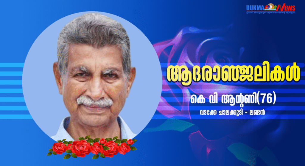 മക്കളെയും കുടുംബത്തിനെയും സന്ദർശിക്കാനെത്തിയ പിതാവ് ലണ്ടനിൽ മരണമടഞ്ഞു