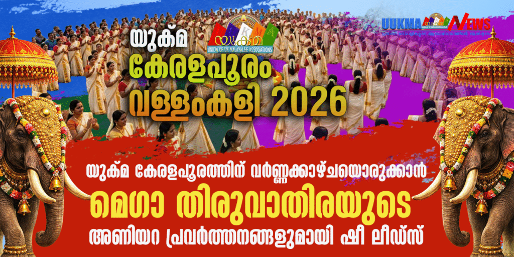 യുക്മ കേരളപൂരത്തിന് വർണ്ണക്കാഴ്ചയൊരുക്കാൻ മെഗാ തിരുവാതിരയുടെ അണിയറ പ്രവർത്തനങ്ങളുമായി ഷീ ലീഡ്സ്….. വൈവിധ്യമാർന്ന കലകളുടെ നിറക്കാഴ്ചയുമായി യുക്മ കേരളപൂരം വള്ളംകളി ആഗസ്റ്റ് 15ന് റോഥർഹാം മാൻവേഴ്‌സിൽ