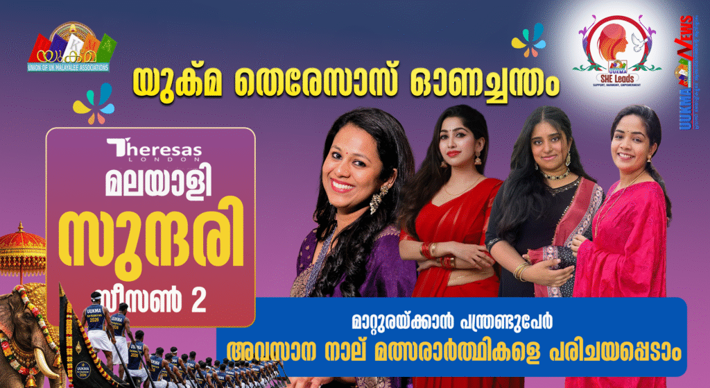 യുക്മ തെരേസാസ് ഓണച്ചന്തം മലയാളി സുന്ദരി സീസൺ 2വിന് മാറ്റുരയ്ക്കുന്നത് പന്ത്രണ്ടുപേർ; അവസാന നാല് മത്സരാർത്ഥികളെ പരിചയപ്പെടാം (അവസാന ഭാഗം)