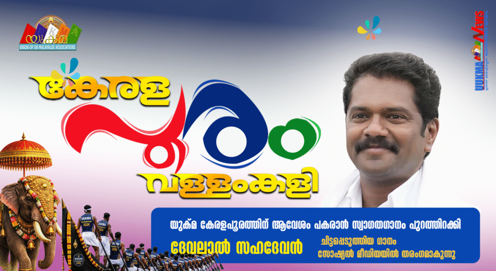 യുക്മ കേരളപൂരത്തിന് ആവേശം പകരാൻ സ്വാഗതഗാനം പുറത്തിറക്കി; ദേവലാൽ സഹദേവൻ ചിട്ടപ്പെടുത്തിയ ഗാനം സോഷ്യൽ മീഡിയയിൽ തരംഗമാകുന്നു