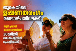 യുകെയിലെ ഉഷ്ണതരംഗം രണ്ടാഴ്ചയിലേക്ക്; തുടർച്ചയായി രേഖപ്പെടുത്തിയത് 30ഡിഗ്രി സെൽഷ്യസിന് മുകളിലേക്ക്