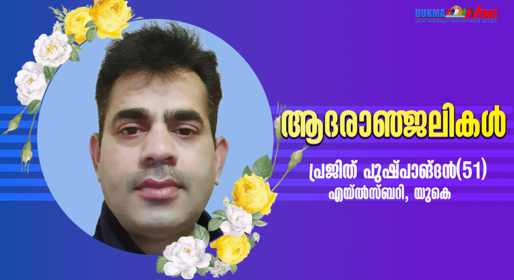 യുകെ മലയാളി തായ്‌ലൻഡിൽ വച്ച് മരണമടഞ്ഞു; വിടവാങ്ങിയത് എയ്‌ൽസ്‌ബറി മലയാളിയായ പ്രജിത്