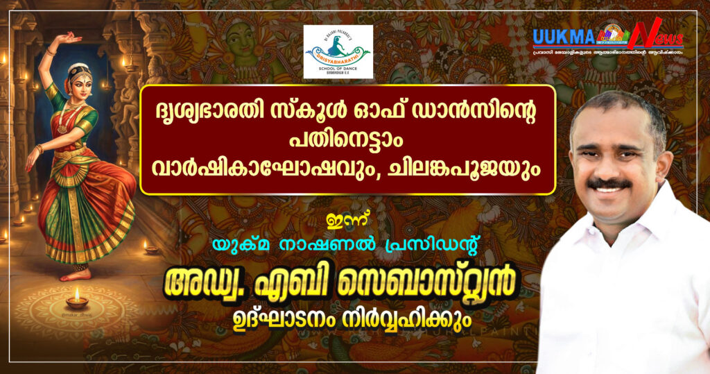 ദൃശ്യഭാരതി സ്കൂൾ ഓഫ് ഡാൻസിന്റെ പതിനെട്ടാം വാർഷികാഘോഷവും ചിലങ്കപൂജയും ജൂലൈ 4ന്; ഉദ്ഘാടനം യുക്മ നാഷണൽ പ്രസിഡന്റ് അഡ്വ. അബി സെബാസ്‌റ്റ്യൻ നിർവ്വഹിക്കും