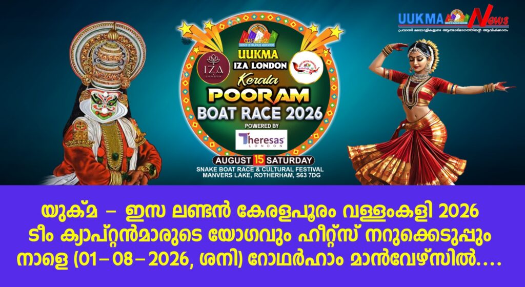 യുക്മ – ഇസ ലണ്ടൻ കേരളപൂരം വള്ളംകളി 2026 ടീം ക്യാപ്റ്റൻമാരുടെ യോഗവും ഹീറ്റ്സ് നറുക്കെടുപ്പും നാളെ (01/08/2026, ശനി) റോഥർഹാം മാൻവേഴ്സിൽ….