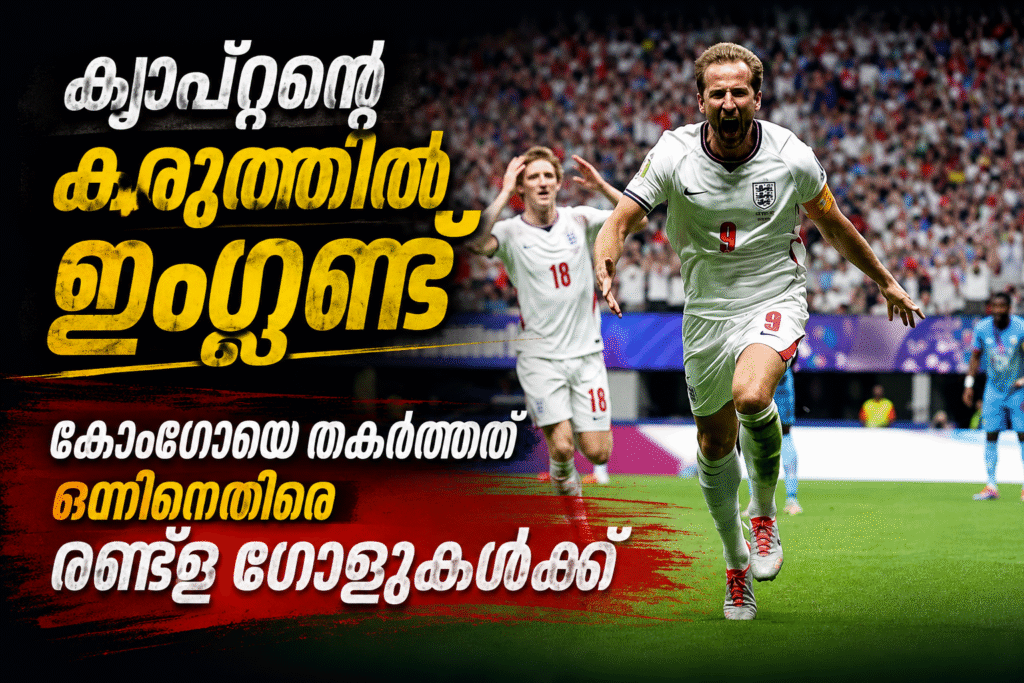 ക്യാപ്റ്റന്റെ കരുത്തിൽ ഇംഗ്ലണ്ട്; കോംഗോയെ തകർത്തത് ഒന്നിനെതിരെ രണ്ടു ഗോളുകൾക്ക്