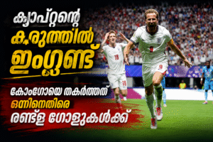 ക്യാപ്റ്റന്റെ കരുത്തിൽ ഇംഗ്ലണ്ട്; കോംഗോയെ തകർത്തത് ഒന്നിനെതിരെ രണ്ടു ഗോളുകൾക്ക്