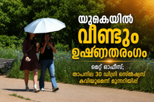യുകെയിൽ വീണ്ടും ഉഷ്ണതരംഗംമെന്ന് മെറ്റ് ഓഫീസ്; താപനില 30 ഡിഗ്രി സെൽഷ്യസ് കവിയുമെന്ന് മുന്നറിയിപ്പ്