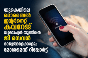 യുകെയിലെ മൊബൈൽ ഇന്റർനെറ്റ് കവറേജ് യൂറോപ്യൻ യൂണിയൻ ജി സെവൻ രാജ്യങ്ങളെക്കാളും മോശമെന്ന് റിപ്പോർട്ട്