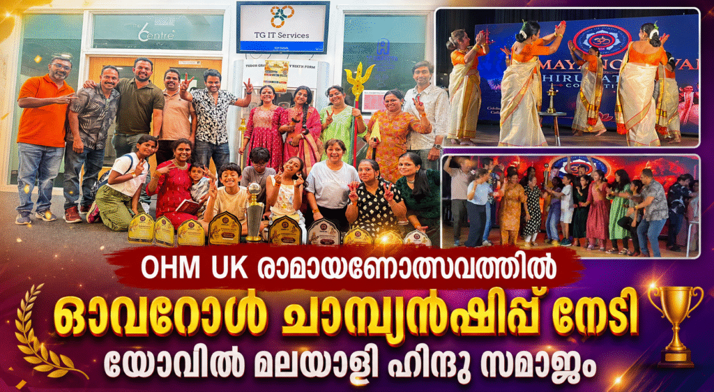 OHM UK രാമായണോത്സവത്തിൽ ഓവറോൾ ചാമ്പ്യൻഷിപ്പ് നേടി യോവിൽ മലയാളി ഹിന്ദു സമാജം