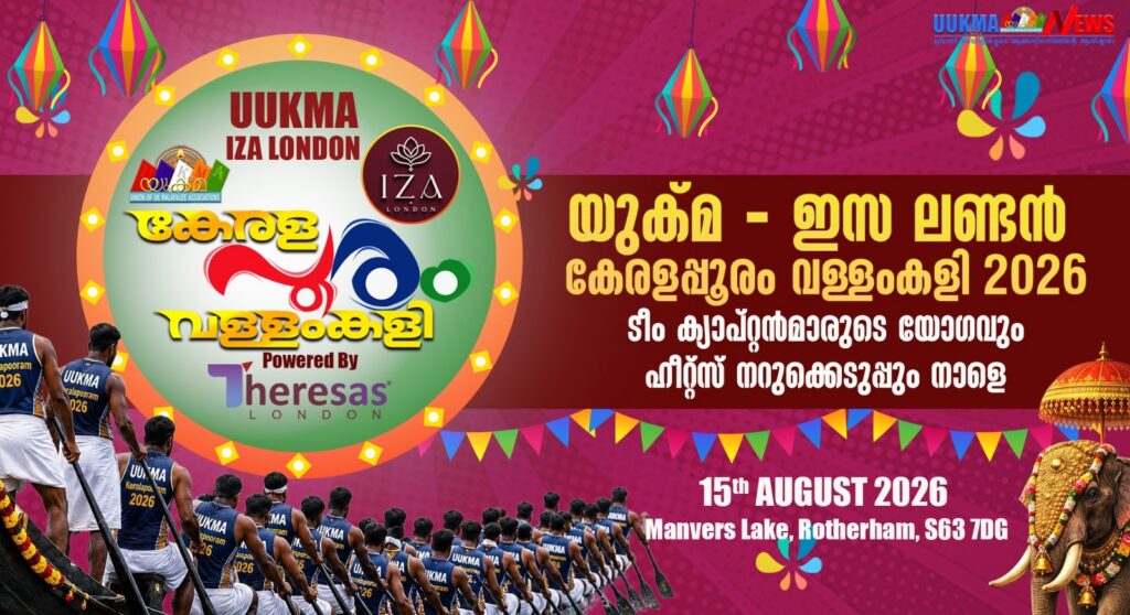 യുക്മ – ഇസ ലണ്ടൻ കേരളപ്പൂരം വള്ളംകളി 2026 ടീം ക്യാപ്റ്റൻമാരുടെ യോഗവും ഹീറ്റ്സ് നറുക്കെടുപ്പും നാളെ മാൻവേഴ്‌സിൽ