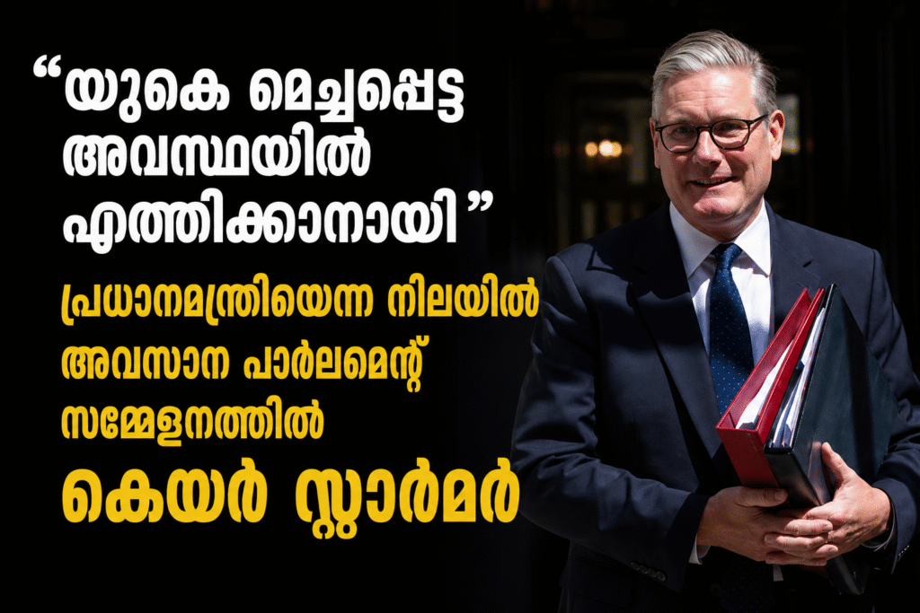 “യുകെയെ മെച്ചപ്പെട്ട അവസ്ഥയിൽ എത്തിക്കാനായി” പ്രധാനമന്ത്രിയെന്ന നിലയിൽ അവസാന പാർലമെന്റ് സമ്മേളനത്തിൽ കെയർ സ്റ്റാർമർ