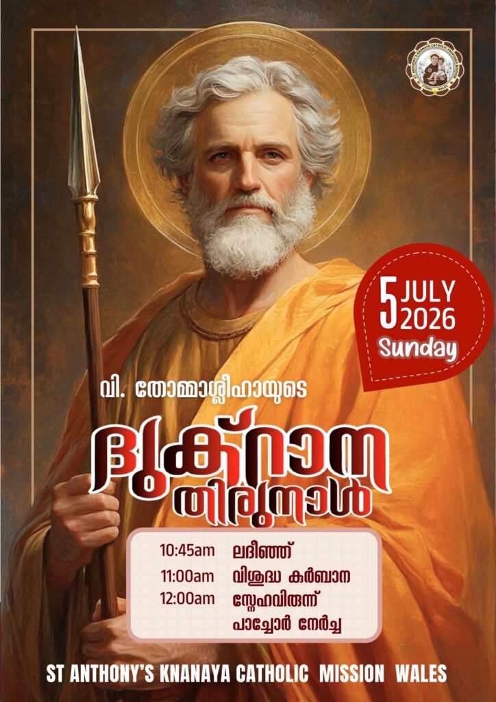 സെന്റ് അന്തോണീസ് ക്നാനായ മിഷനിൽ ജൂലൈ 5-ന് വി. തോമ്മാശ്ലീഹായുടെ ദുക്റാന തിരുനാൾ ആഘോഷിക്കുന്നു.