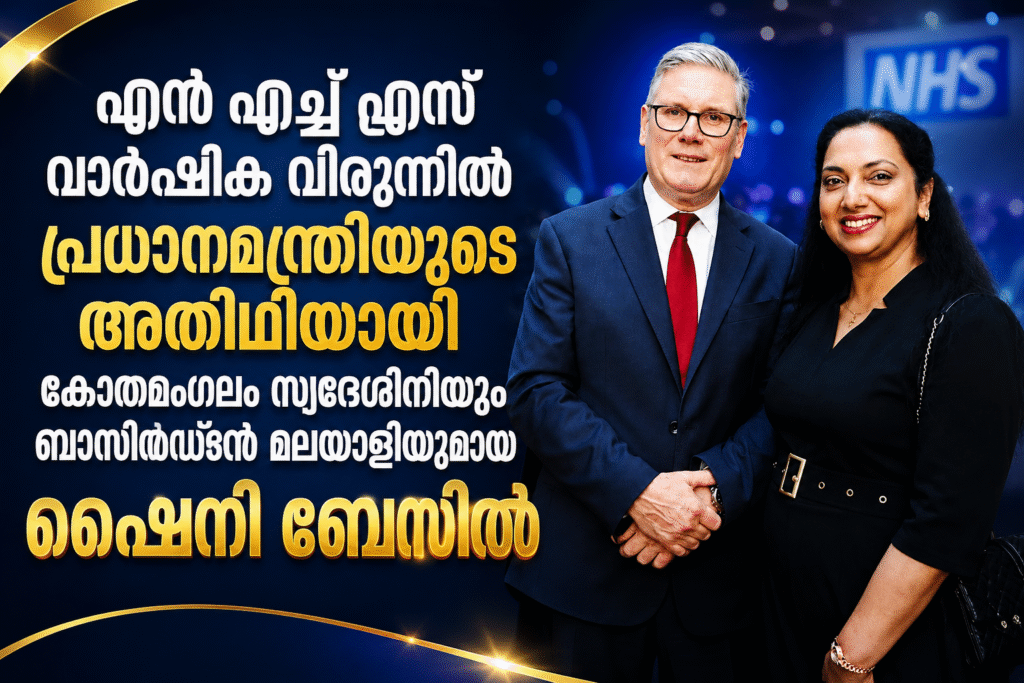 എൻ എച്ച് എസ് വാർഷിക വിരുന്നിൽ പ്രധാനമന്ത്രിയുടെ അതിഥിയായി കോതമംഗലം സ്വദേശിനിയും ബാസിൽഡൺ മലയാളിയുമായ ഷൈനി ബേസിൽ