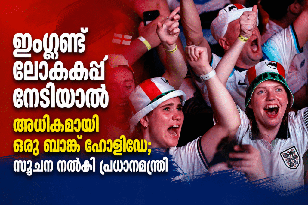 ഇംഗ്ലണ്ട് ലോകകപ്പ് നേടിയാൽ അധികമായി ഒരു ബാങ്ക് ഹോളിഡേ; സൂചന നൽകി പ്രധാനമന്ത്രി