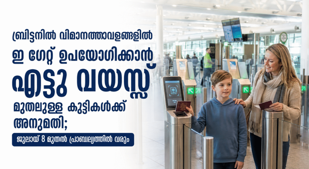 ബ്രിട്ടനിൽ വിമാനത്താവളങ്ങളിൽ ഇ ഗേറ്റ് ഉപയോഗിക്കാൻ എട്ടു വയസ്സ് മുതലുള്ള കുട്ടികൾക്ക് അനുമതി; ജൂലായ് 8 മുതൽ പ്രാബല്യത്തിൽ വരും