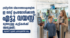 ബ്രിട്ടനിൽ വിമാനത്താവളങ്ങളിൽ ഇ ഗേറ്റ് ഉപയോഗിക്കാൻ എട്ടു വയസ്സ് മുതലുള്ള കുട്ടികൾക്ക് അനുമതി; ജൂലായ് ...