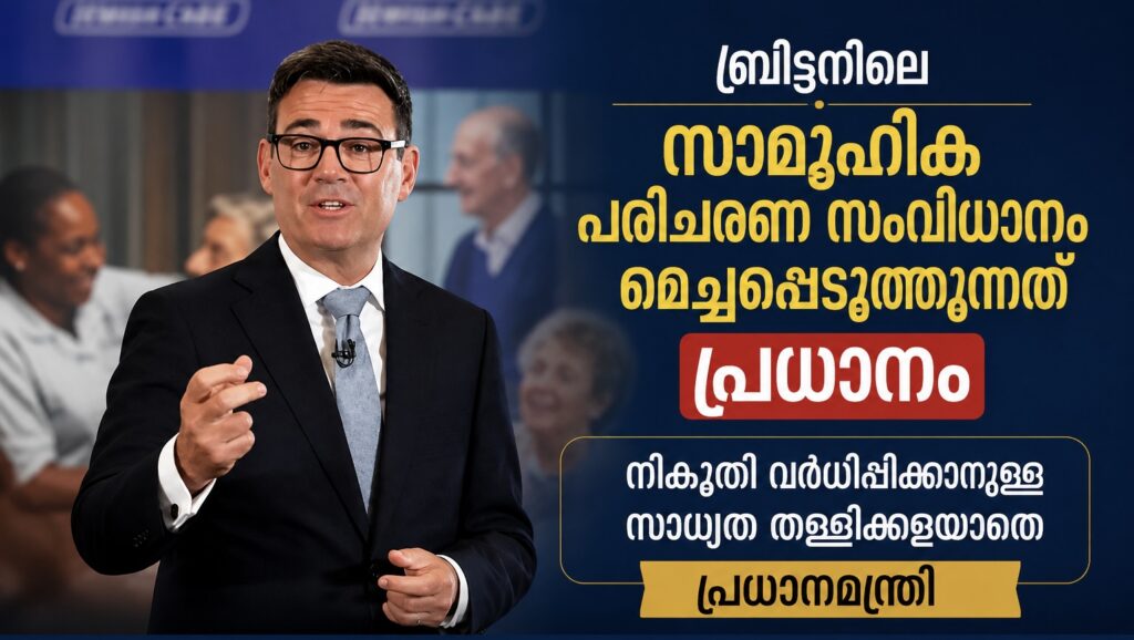ബ്രിട്ടനിലെ സാമൂഹിക പരിചരണ സംവിധാനം മെച്ചപ്പെടുത്തുന്നത് പ്രധാനം; നികുതി വർധിപ്പിക്കാനുള്ള സാധ്യത തള്ളിക്കളയാതെ പ്രധാനമന്ത്രി