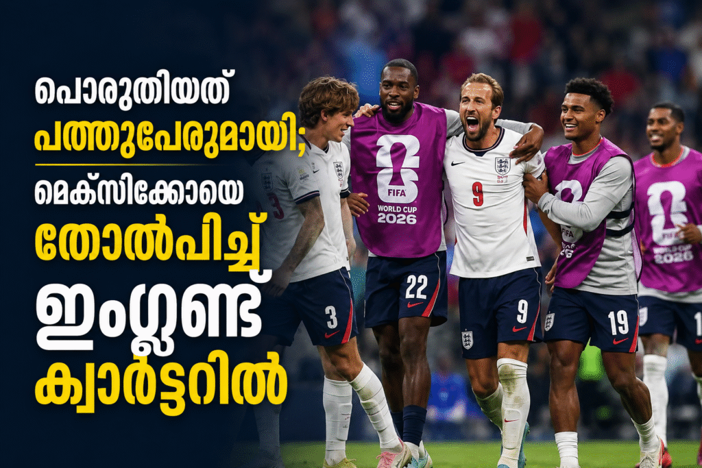 പൊരുതിയത് പത്തുപേരുമായി; മെക്സിക്കോയെ തോൽപിച്ച് ഇംഗ്ലണ്ട് ക്വാർട്ടറിൽ