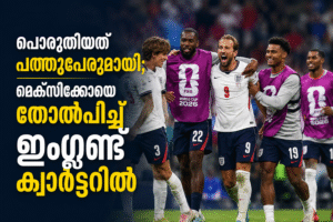 പൊരുതിയത് പത്തുപേരുമായി; മെക്സിക്കോയെ തോൽപിച്ച് ഇംഗ്ലണ്ട് ക്വാർട്ടറിൽ