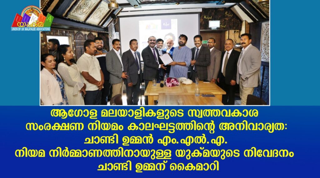 ആഗോള മലയാളികളുടെ സ്വത്തവകാശ സംരക്ഷണ നിയമം കാലഘട്ടത്തിൻ്റെ അനിവാര്യത: ചാണ്ടി ഉമ്മൻ എം.എൽ.എ. നിയമ നിർമ്മാണത്തിനായുള്ള യുക്മയുടെ നിവേദനം ചാണ്ടി ഉമ്മന് കൈമാറി……