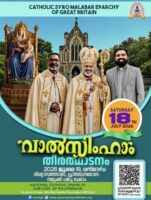 വാത്സിങ്ഹാം തീർത്ഥാടനം നാളെ; സ്വാഗതമോതി സീറോമലബാർ എപ്പാർക്കി; ട്രാഫിക് നിയന്ത്രണങ്ങളും, അവശ്യ വിവരങ്...